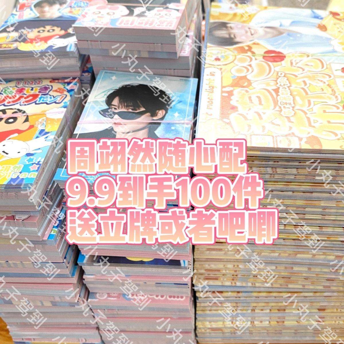 周翊然随心配饭制周边明信片小卡set应援生日礼物便宜数量感超值