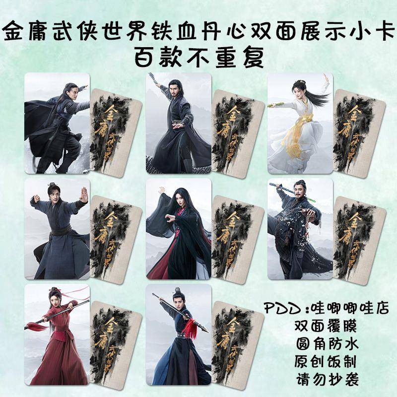 金庸武侠世界铁血丹心圆角小卡此沙包上恩孟子义同款海报双面卡片
