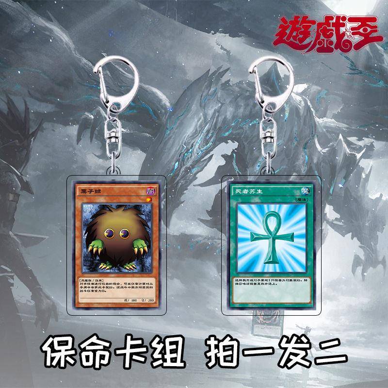 游戏王动画周边栗子球死者苏生同款摆件钥匙扣书包保命套装小挂件