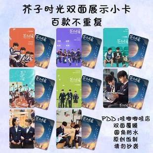 芥子时光网剧小卡郝富申边程黄子星边天扬剧照拍立得明信片自印卡