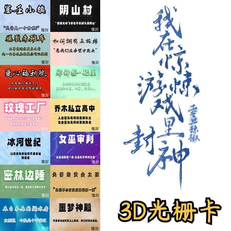 *惊封 我在惊悚游戏里封神周边14变3D光栅卡 白柳谢塔无限流小说