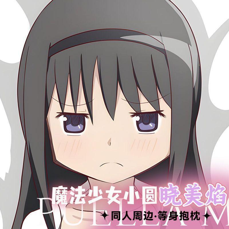 魔法少女小圆晓美焰等身抱枕二次元周边长条双面印刷枕套宿舍卧室