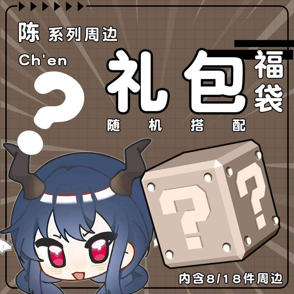 明日方舟同人二次元周边陈系列惊喜福袋钥匙扣徽章小立牌小卡贴纸