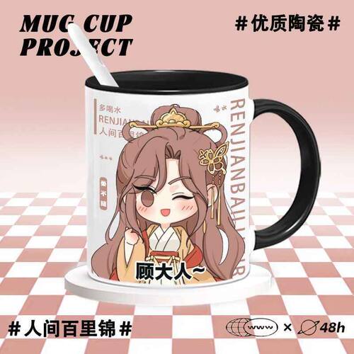 漫画人间百里锦周边陶瓷杯马克杯喝水杯子咖啡杯牛奶杯桌面摆件