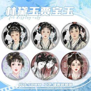 红楼梦周边徽章林黛玉贾宝玉谷子学生痛包胸针马口铁镭射玻璃吧唧