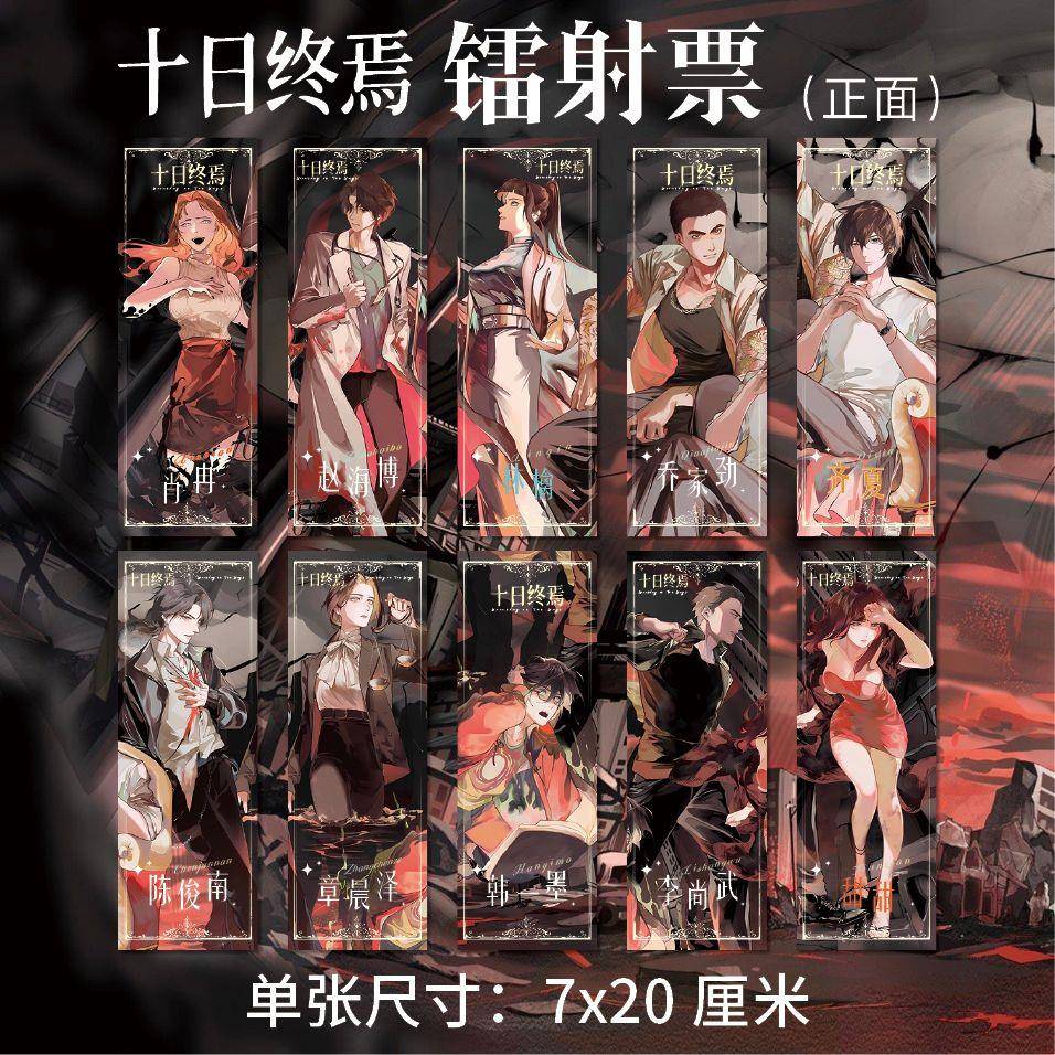 十日终焉周边高清镭射票双面印刷齐夏乔家劲陈俊南衍生精美礼品
