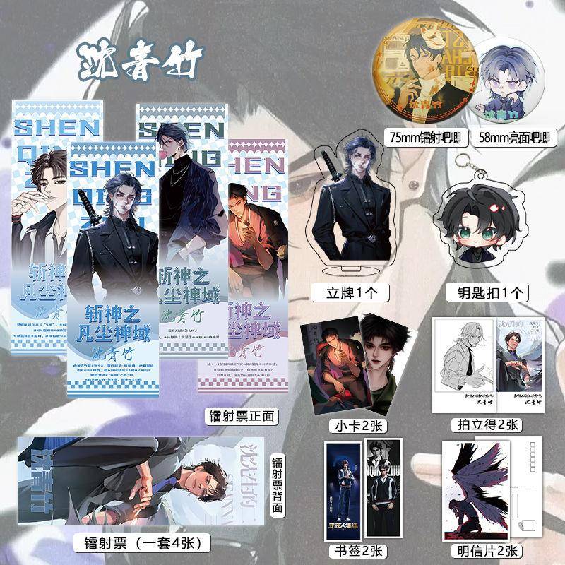 沈青竹周边16件镭射票吧唧钥匙扣立牌小卡拍立得斩神之凡尘神域