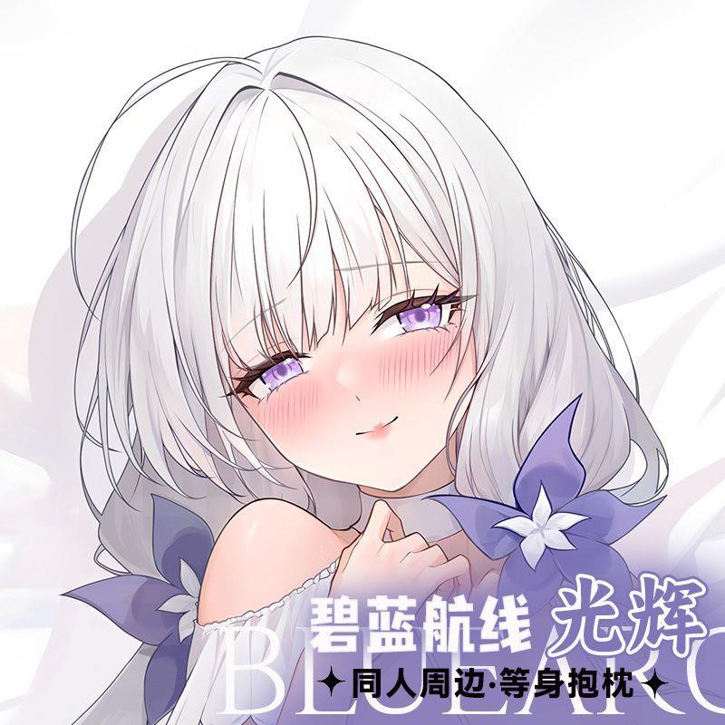 光辉等身抱枕游戏碧蓝航线同人二次元周边长条双面印刷抱枕套含芯