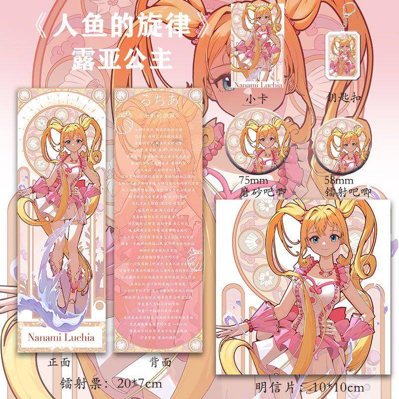 人鱼的旋律新款六件套周边露亚公主同人钥匙扣大徽章镭射票送礼物