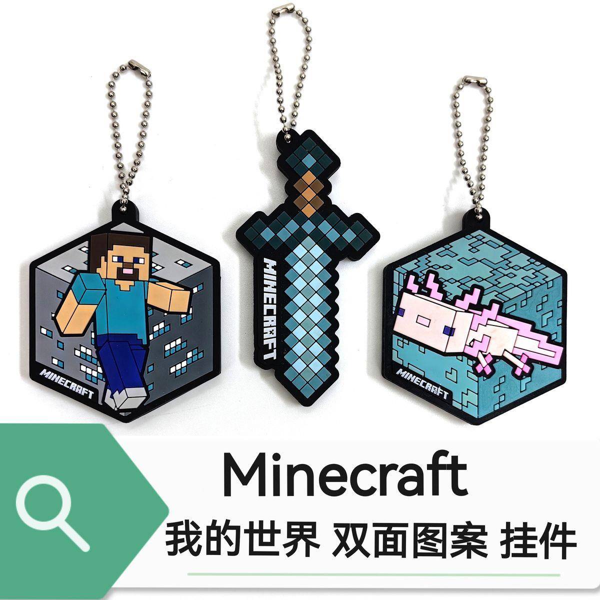 我的世界挂件Minecraft 橡胶卡通动漫挂件 挂饰 双面图