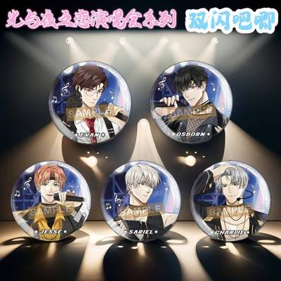 光与夜之恋双闪吧唧萧逸陆沉查理苏齐司礼夏鸣星游戏同人周边徽章