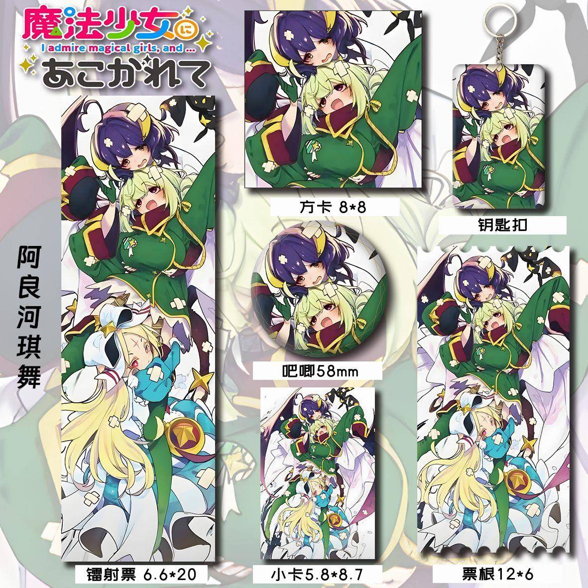 想要成为魔法少女阿良河琪舞小卡钥匙扣镭射票徽章吧唧6件套