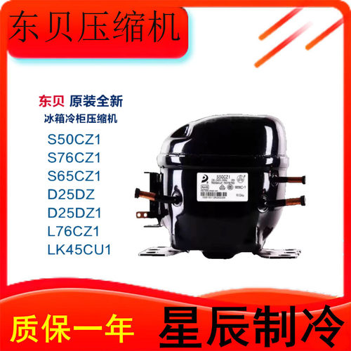 全新东贝冰箱冷柜压缩机