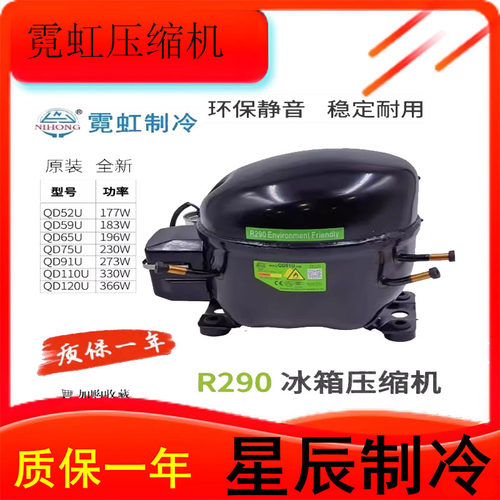 全新万胜QD52U系列冰箱压缩机