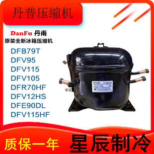 压缩机适用于冰箱冷柜制冷R134a DFV125全新原装 DFV95 DFV105