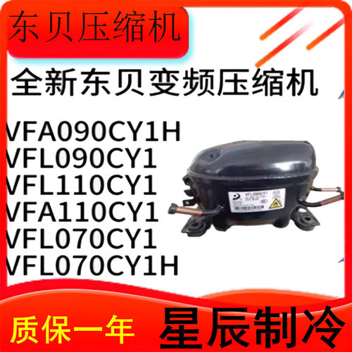 全新原装东贝变频压缩机