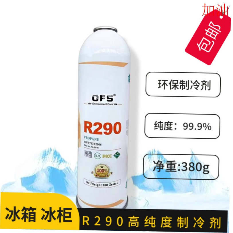 R290冷媒冰箱柜冰柜空调制冷剂OFS欧弗斯290雪种氟利昂