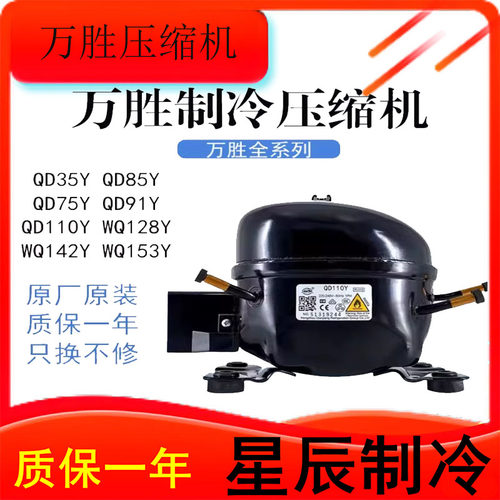万胜冰箱压缩机QD系列多型号