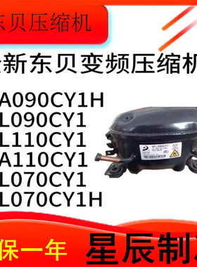 东贝变频冰箱冰柜压缩机VFA090CY VFL070CY1 VFW110CY1 VFL126CY