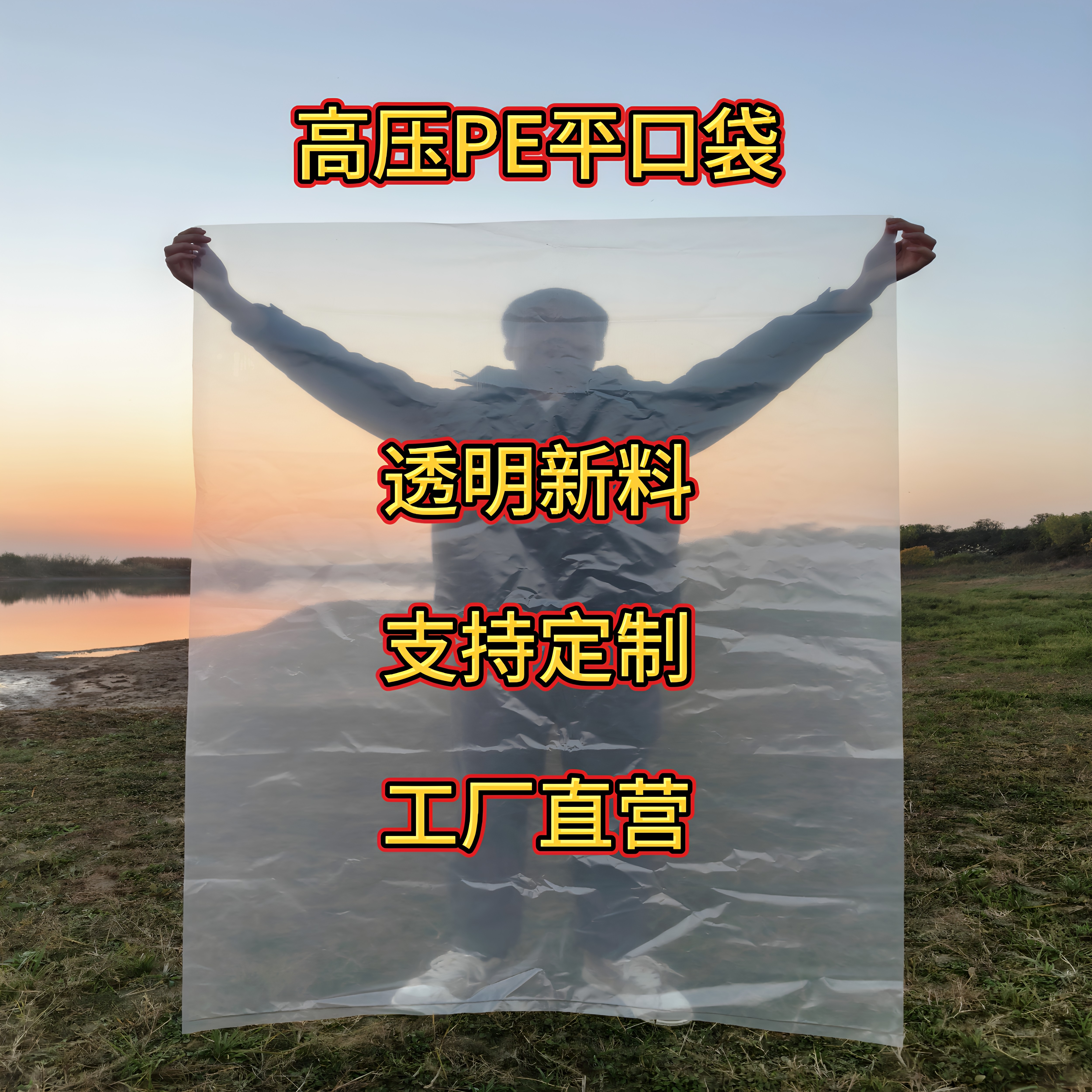 PE高压透明加厚内膜袋