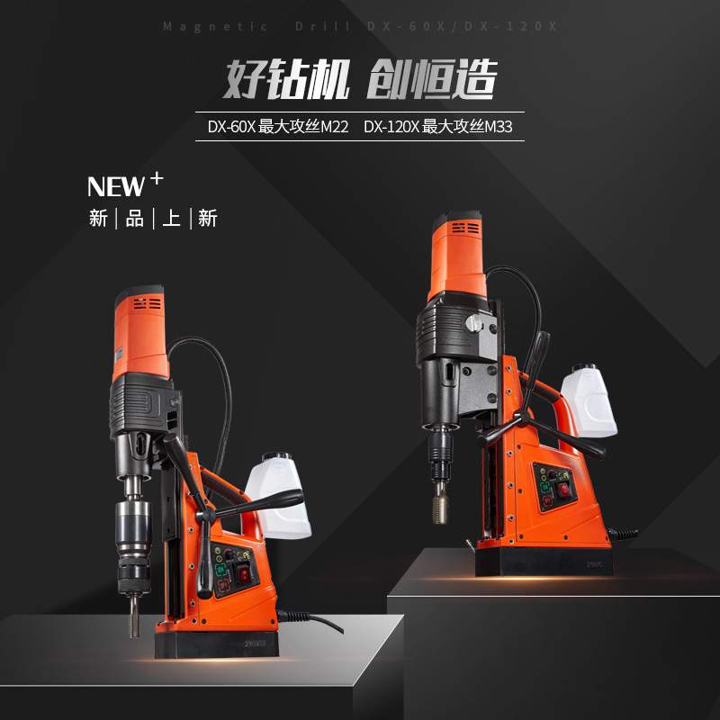 创恒德喜钻孔DX60XDX120X 正反转无级调攻丝一体电动工具磁力钻机