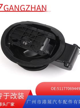 适用于宝马E87油箱外盖油箱外盖加油口外盖油箱盖51177069449