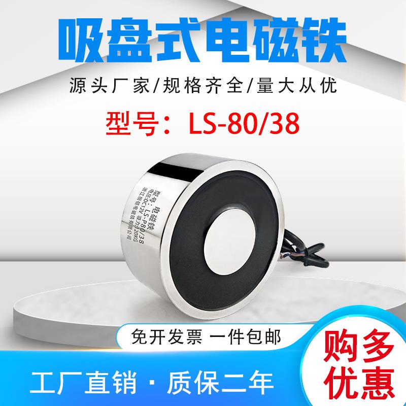 圆形吸盘式电磁铁电吸盘直流电磁铁LS-P80/38直流DC24V吸力120KG
