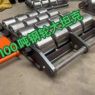 100吨200吨大轮子坦克车搬运小坦克钢轮搬运工具设备重物移位器