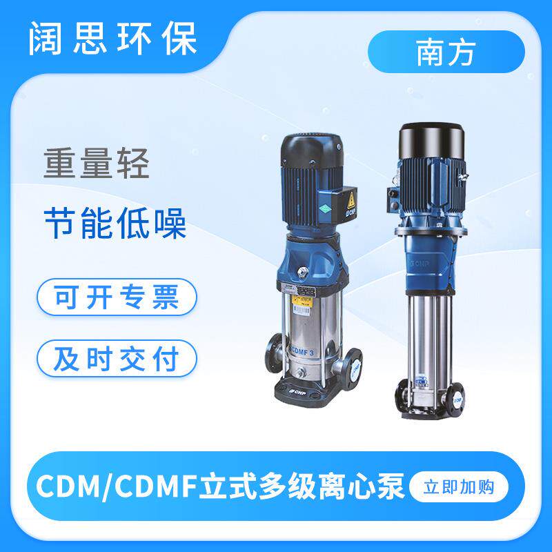 南方工业增压泵CDMF5-3FSWLC自来水输送多用途轻型立式多级离心泵