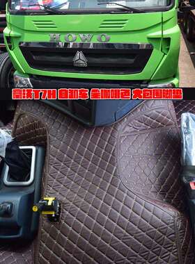 重汽豪沃t7h全包围脚垫豪沃a7重卡310豪瀚j7b汕德卡c7h货车脚垫