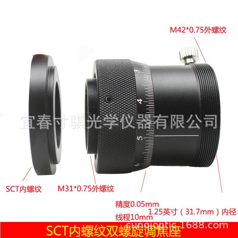 1.25英寸双螺旋调焦座转SCT内螺纹接口带铜环天文望远镜配件