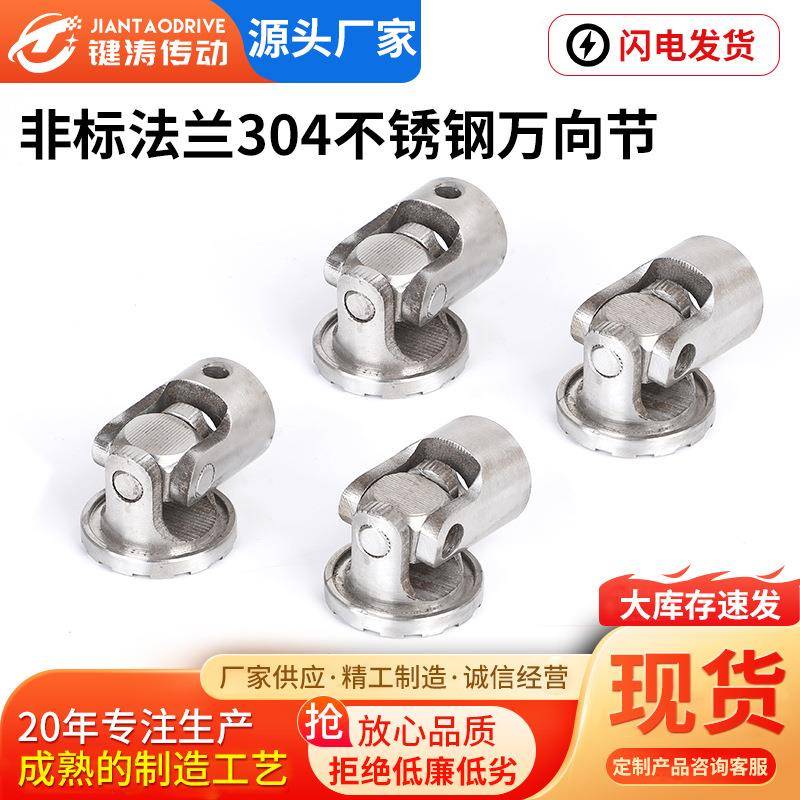 304不锈钢法兰万向节不锈钢十字轴式单节法兰万向联轴器非标件