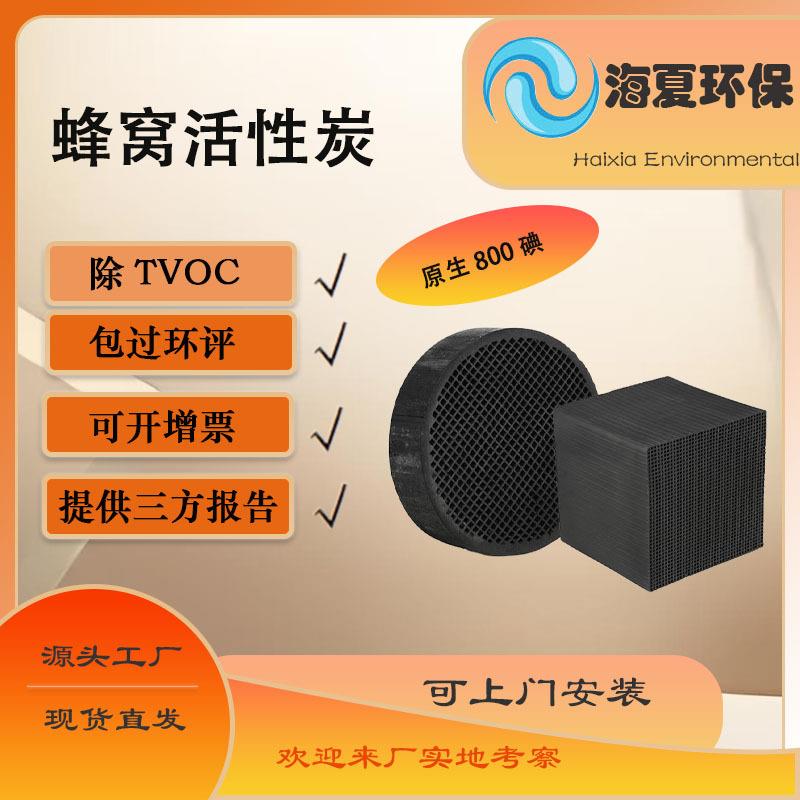 800碘蜂窝活性炭防水蜂窝活性炭TVOC空气净化废气处理