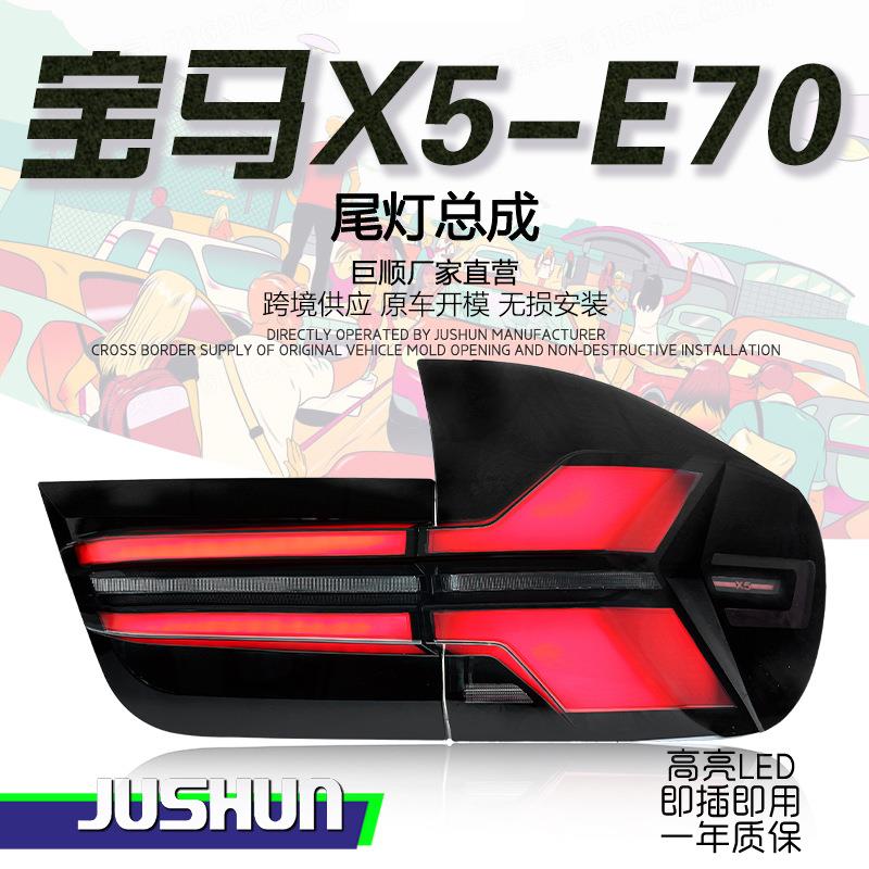适用于07-13款宝马X5尾灯总成E70改装新款LED后灯行车灯流光转向