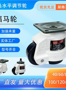 福马轮工厂40F60F80F100F120F60S80S可调节轮子自动化设备支撑脚