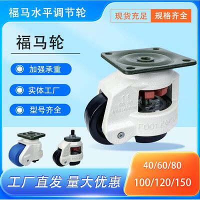 福马轮工厂40F60F80F100F120F60S80S可调节轮子自动化设备支撑脚