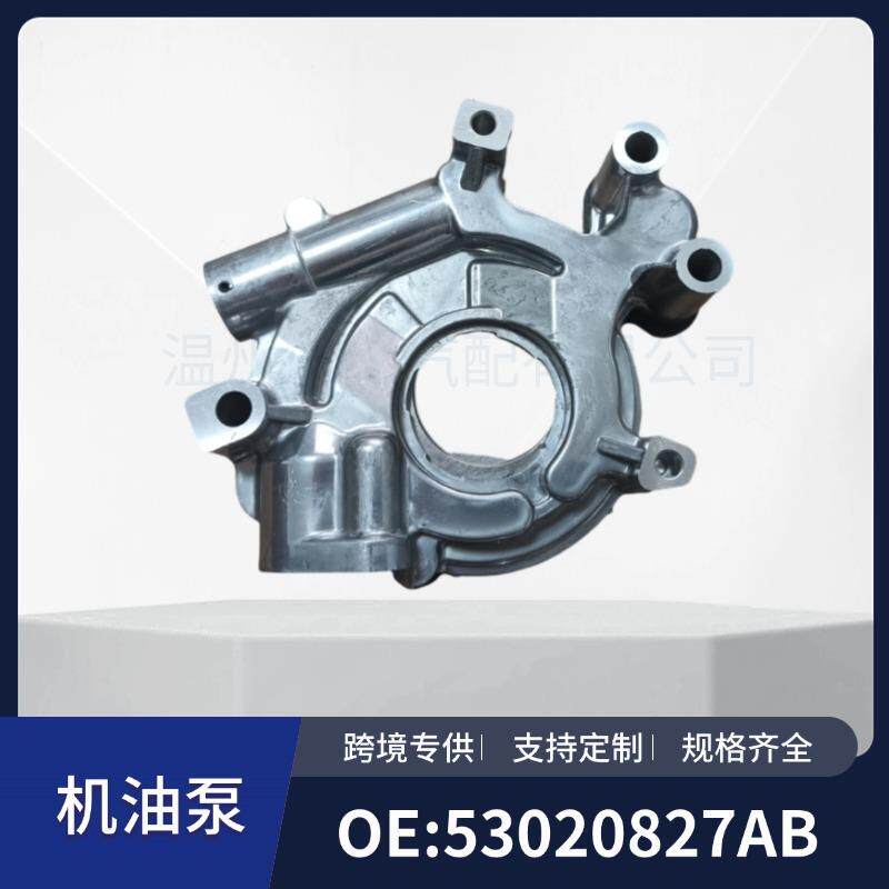 53020827AB68045796AAM297适用于道奇Ram1500吉普汽车机油泵