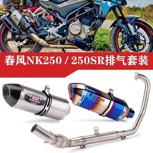 适用于春风250SR赛道版改装排气250NK专用改装全段天蝎吉村排气