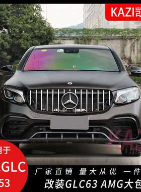 适用于奔驰GLC260LGLC300L改装GLC63sAMG包围前杠中网后唇尾喉
