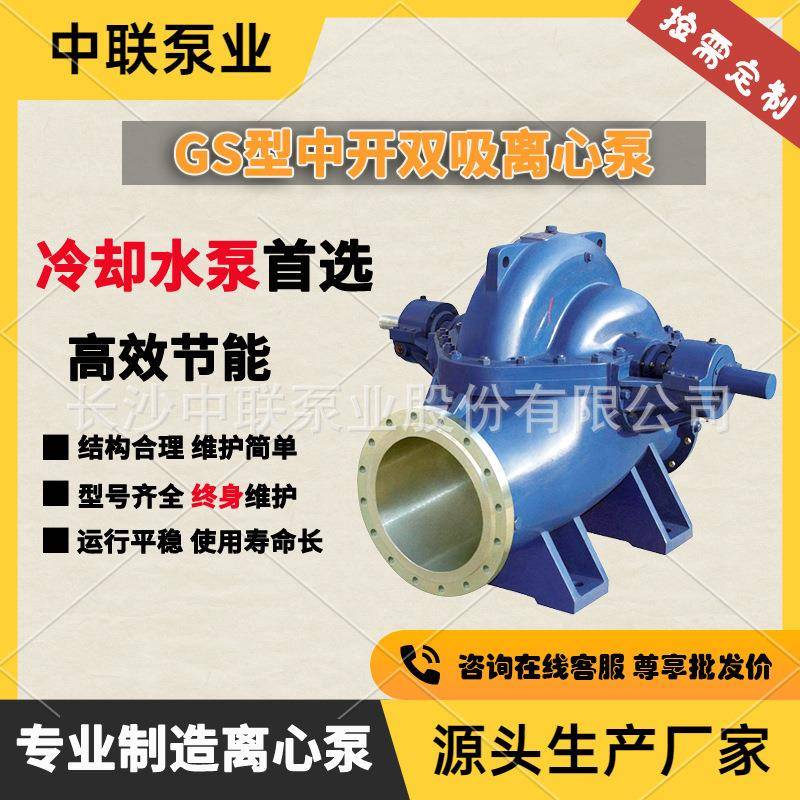 湖南冷却水循环泵生产直销中开离心式双吸循环水泵GS300-520M