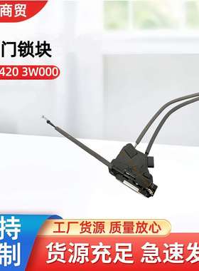 81420-3W000适用于现代起亚汽车配件门锁机构814203W000车门锁块
