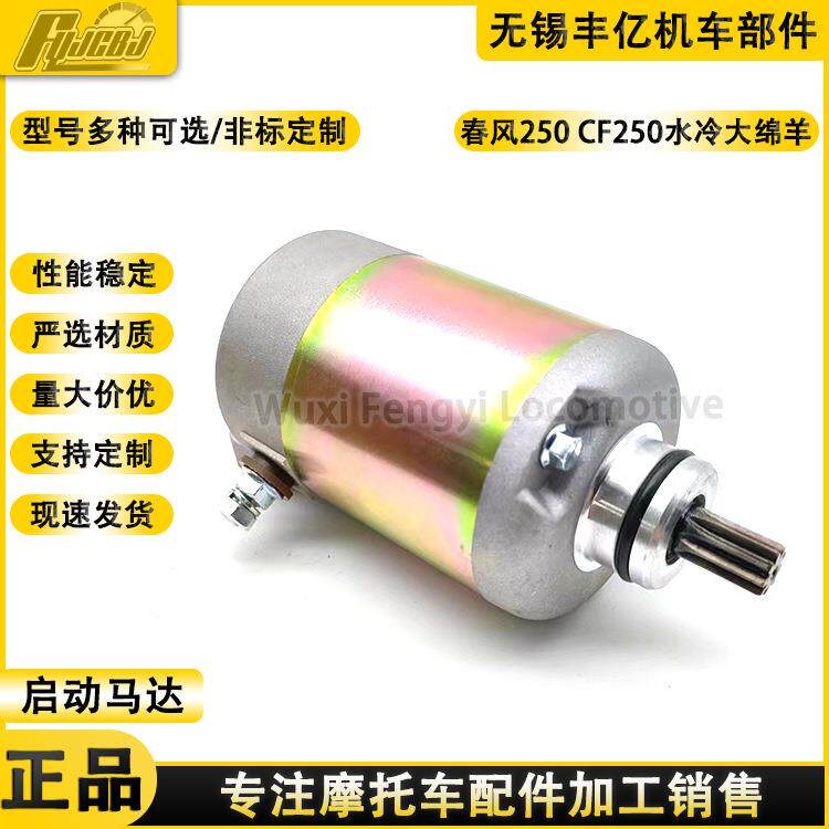 春风250马达CF250水冷大绵羊CH250CF250V3V5启动电机马达