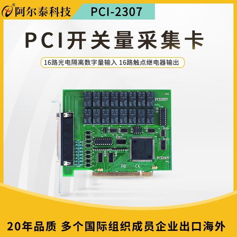 阿尔泰PCI2307PCI继电器输出卡16路DI开关量卡16路模拟量采集工控
