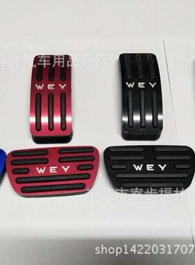 长城魏派VV5油门踏板WEYVV7c内饰改装专用脚踏板刹车板免打孔