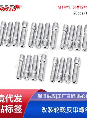 汽车改装轮毂反串螺丝M14螺杆螺栓58MM一套20只装