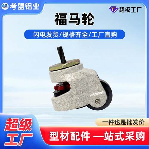 福马轮万向轮40D60D80D100D120D150水平调节轮设备支撑脚重型福马