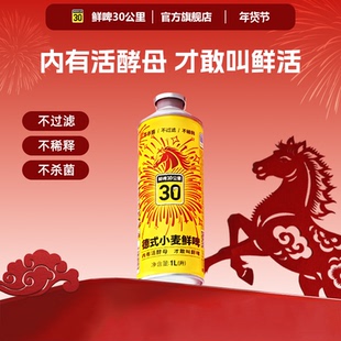 鲜啤30公里 原浆啤酒精酿 内含活酵母 德式小麦1L 1罐装