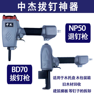 中杰气动退钉枪NP50退模板回收木板工具起钉子拔钉枪拔钉神器BD70