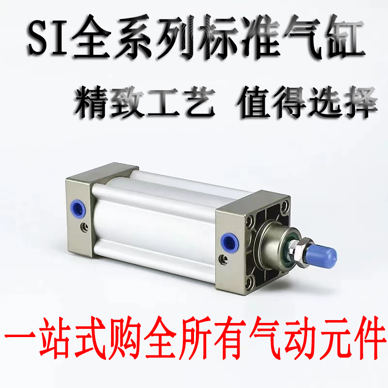 标准气缸SI80/100X25X50X75X125X150X200X250X300X350X400X500S