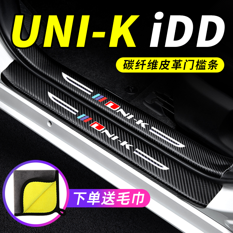 2022款长安UNI-K iDD汽车22改装饰unik迎宾踏板防踩保护贴门槛条